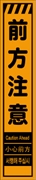 工事看板 【前方注意】 多言語入り プリズム蛍光高輝度オレンジ スリムサイズ W275mm×H1400mm 【鉄枠付】 安全標識 工事中看板 CPF-535