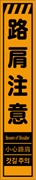 工事看板 【路肩注意】 多言語入り プリズム蛍光高輝度オレンジ スリムサイズ W275mm×H1400mm 【鉄枠付】 安全標識 工事中看板 CPF-536