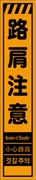 工事看板 【路肩注意】 多言語入り プリズム蛍光高輝度オレンジ スリムサイズ W275mm×H1400mm 【鉄枠付】 安全標識 工事中看板 CPF-536