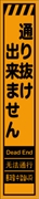 工事看板 【通り抜け出来ません】 多言語入り プリズム蛍光高輝度オレンジ スリムサイズ W275mm×H1400mm 【鉄枠付】 安全標識 工事中看板 CPF-537