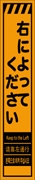 工事看板 【右によってください】 多言語入り プリズム蛍光高輝度オレンジ スリムサイズ W275mm×H1400mm 【鉄枠付】 安全標識 工事中看板 CPF-541