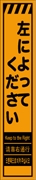 工事看板 【左によってください】 多言語入り プリズム蛍光高輝度オレンジ スリムサイズ W275mm×H1400mm 【鉄枠付】 安全標識 工事中看板 CPF-539