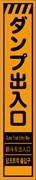 工事看板 【ダンプ出入口】 多言語入り プリズム蛍光高輝度オレンジ スリムサイズ W275mm×H1400mm 【鉄枠付】 安全標識 工事中看板 CPF-545