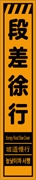 工事看板 【段差徐行】 多言語入り プリズム蛍光高輝度オレンジ スリムサイズ W275mm×H1400mm 【鉄枠付】 安全標識 工事中看板 CPF-547