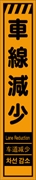 工事看板 【車線減少】 多言語入り プリズム蛍光高輝度オレンジ スリムサイズ W275mm×H1400mm 【鉄枠付】 安全標識 工事中看板 CPF-548