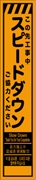 工事看板 【スピードダウン】 多言語入り プリズム蛍光高輝度オレンジ スリムサイズ W275mm×H1400mm 【鉄枠付】 安全標識 工事中看板 CPF-557