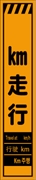 工事看板 【ｋｍ走行】 多言語入り プリズム蛍光高輝度オレンジ スリムサイズ W275mm×H1400mm 【鉄枠付】 安全標識 工事中看板 ＣＰＦ-558