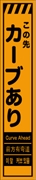 工事看板 【この先カーブあり】 多言語入り プリズム蛍光高輝度オレンジ スリムサイズ W275mm×H1400mm 【鉄枠付】 安全標識 工事中看板 CPF-559