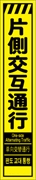 工事看板 【片側交互通行】 多言語入り プリズム蛍光高輝度イエロー スリムサイズ W275mm×H1400mm 【鉄枠付】 安全標識 工事中看板 CPF-512-Y