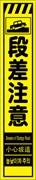 工事看板 【段差注意】 多言語入り プリズム蛍光高輝度イエロー スリムサイズ W275mm×H1400mm 【鉄枠付】 安全標識 工事中看板 CPF-514-Y