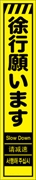 工事看板 【徐行願います】 多言語入り プリズム蛍光高輝度イエロー スリムサイズ W275mm×H1400mm 【鉄枠付】 安全標識 工事中看板 CPF-520-Y