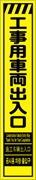 工事看板 【工事車両出入口】 多言語入り プリズム蛍光高輝度イエロー スリムサイズ W275mm×H1400mm 【鉄枠付】 安全標識 工事中看板 CPF-524-Y