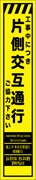 工事看板 【片側交互通行】 多言語入り プリズム蛍光高輝度イエロー スリムサイズ W275mm×H1400mm 【鉄枠付】 安全標識 工事中看板 CPF-527-Y