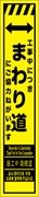 工事看板 【まわり道】 多言語入り プリズム蛍光高輝度イエロー スリムサイズ W275mm×H1400mm 【鉄枠付】 安全標識 工事中看板 CPF-532-Y