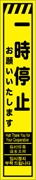 工事看板 【一時停止】 多言語入り プリズム蛍光高輝度イエロー スリムサイズ W275mm×H1400mm 【鉄枠付】 安全標識 工事中看板 CPF-534-Y