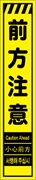 工事看板 【前方注意】 多言語入り プリズム蛍光高輝度イエロー スリムサイズ W275mm×H1400mm 【鉄枠付】 安全標識 工事中看板 CPF-535-Y