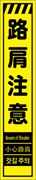 工事看板 【路肩注意】 多言語入り プリズム蛍光高輝度イエロー スリムサイズ W275mm×H1400mm 【鉄枠付】 安全標識 工事中看板 CPF-536-Y