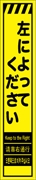 工事看板 【左によってください】 多言語入り プリズム蛍光高輝度イエロー スリムサイズ W275mm×H1400mm 【鉄枠付】 安全標識 工事中看板 CPF-539-Y