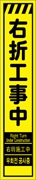 工事看板 【右折工事中】 多言語入り プリズム蛍光高輝度イエロー スリムサイズ W275mm×H1400mm 【鉄枠付】 安全標識 工事中看板 CPF-542-Y