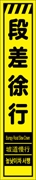 工事看板 【段差徐行】 多言語入り プリズム蛍光高輝度イエロー スリムサイズ W275mm×H1400mm 【鉄枠付】 安全標識 工事中看板 CPF-547-Y