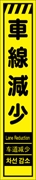 工事看板 【車線減少】 多言語入り プリズム蛍光高輝度イエロー スリムサイズ W275mm×H1400mm 【鉄枠付】 安全標識 工事中看板 CPF-548-Y