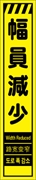工事看板 【幅員減少】 多言語入り プリズム蛍光高輝度イエロー スリムサイズ W275mm×H1400mm 【鉄枠付】 安全標識 工事中看板 CPF-550-Y