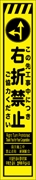 工事看板 【右折禁止】 多言語入り プリズム蛍光高輝度イエロー スリムサイズ W275mm×H1400mm 【鉄枠付】 安全標識 工事中看板 CPF-552-Y