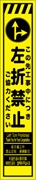 工事看板 【左折禁止】 多言語入り プリズム蛍光高輝度イエロー スリムサイズ W275mm×H1400mm 【鉄枠付】 安全標識 工事中看板 CPF-553-Y