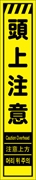 工事看板 【頭上注意】 多言語入り プリズム蛍光高輝度イエロー スリムサイズ W275mm×H1400mm 【鉄枠付】 安全標識 工事中看板 CPF-554-Y