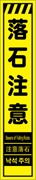 工事看板 【落石注意】 多言語入り プリズム蛍光高輝度イエロー スリムサイズ W275mm×H1400mm 【鉄枠付】 安全標識 工事中看板 CPF-555-Y