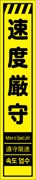 工事看板 【速度厳守】 多言語入り プリズム蛍光高輝度イエロー スリムサイズ W275mm×H1400mm 【鉄枠付】 安全標識 工事中看板 CPF-556-Y
