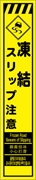 工事看板 【凍結スリップ注意】 多言語入り プリズム蛍光高輝度イエロー スリムサイズ W275mm×H1400mm 【鉄枠付】 安全標識 工事中看板 CPF-563-Y