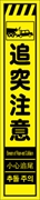 工事看板 【追突注意】 多言語入り プリズム蛍光高輝度イエロー スリムサイズ W275mm×H1400mm 【鉄枠付】 安全標識 工事中看板 CPF-567-Y
