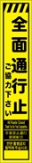 工事看板 【全面通行止】 多言語入り プリズム蛍光高輝度イエロー スリムサイズ W275mm×H1400mm 【鉄枠付】 安全標識 工事中看板 CPF-600-Y