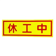 休工中マグネット 蛍光イエロー 赤文字 ヨコ H150mm×W450mm 工事看板用