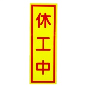 休工中マグネット 蛍光イエロー 赤文字 タテ H450mm×W150mm 工事看板用