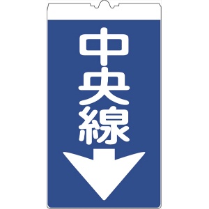 カラーコーン用標識 コーンサイン 高輝度反射 【中央線↓】 KS-0 コーン用標示板