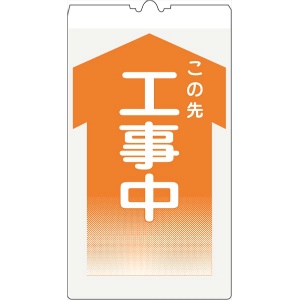 カラーコーン用標識 コーンサイン 高輝度反射 【工事中】 KS-1 コーン用標示板