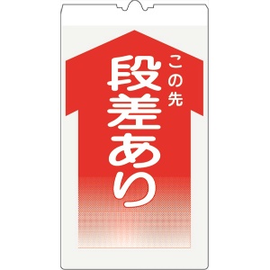 カラーコーン用標識 コーンサイン 高輝度反射 【段差あり】 KS-6 コーン用標示板