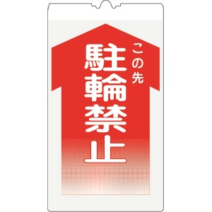 カラーコーン用標識 コーンサイン 高輝度反射 【駐輪禁止】 KS-7 コーン用標示板