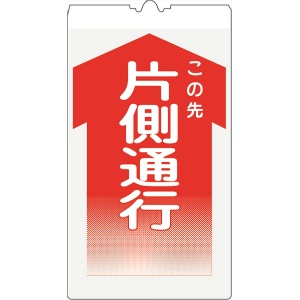 カラーコーン用標識 コーンサイン 高輝度反射 【片側通行】 KS-11 コーン用標示板