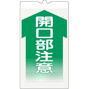 カラーコーン用標識 コーンサイン 高輝度反射 【開口部注意】 KS-12 コーン用標示板