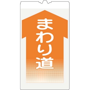 カラーコーン用標識 コーンサイン 高輝度反射 【まわり道】 KS-13 コーン用標示板