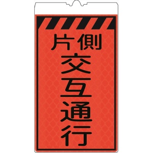 カラーコーン用標識 コーンサイン オレンジ高輝度反射 【片側交互通行】 KF-412 コーン用標示板