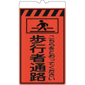 カラーコーン用標識 コーンサイン オレンジ高輝度反射 【歩行者通路】 KF-415 コーン用標示板