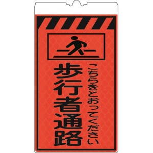カラーコーン用標識 コーンサイン オレンジ高輝度反射 【歩行者通路】 KF-415 コーン用標示板