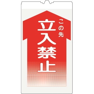 カラーコーン用標識 コーンサイン 封入反射 【立入禁止】 KS-2K コーン用標示板