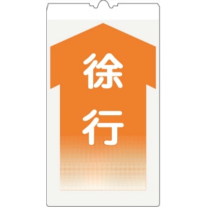 カラーコーン用標識 コーンサイン 封入反射 【徐行】 KS-9K コーン用標示板