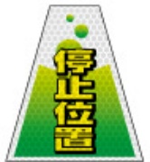 高輝度タイプ バリピカコーンB両面 停止位置 W160mm×H500mm×W440mm BK-304 カラーコーン用 表示カバー 案内・安全標識 オバリ