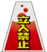 高輝度タイプ バリピカコーンB両面 立入禁止 W160mm×H500mm×W440mm BK-305 カラーコーン用 表示カバー 案内・安全標識 オバリ